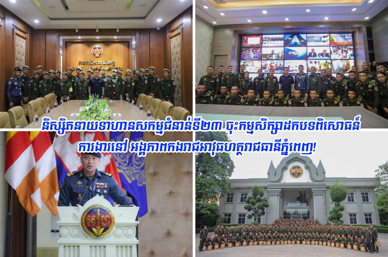 និស្សិត​នាយទាហាន​សកម្ម​ជំនាន់​ទី​២៣ ចុះ​កម្មសិក្សា​ដក​បទពិសោធន៍​ការងារ​នៅ អង្គភាព​កងរាជអាវុធហត្ថ​រាជធានី​ភ្នំពេញ​!