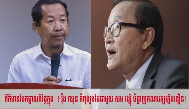 ព័ត៌មានបែកធ្លាយ!  ៖ រ៉ុង ឈុន និង សម រង្ស៊ី កំពុងរួមដៃគ្នាបំផ្លាញគណបក្សភ្លើងទៀន!