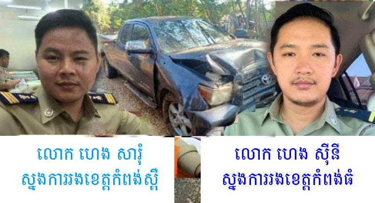 ប៉ូលិស​ខេត្ត​កំពង់ធំ​២​នាក់​បងប្អូន​ត្រូវ​បាន​ឃាត់​ខ្លួន​ពី​បទ​គំរាម​សាក្សី​នៃ​សំណុំរឿង​ម្តាយ​ឈ្មោះ​ស៊ីម ម៉ាលី ក្លែង​ឯកសារ​យក​ដី​រដ្ឋ​ជិត​៥០០​ហិច​តា