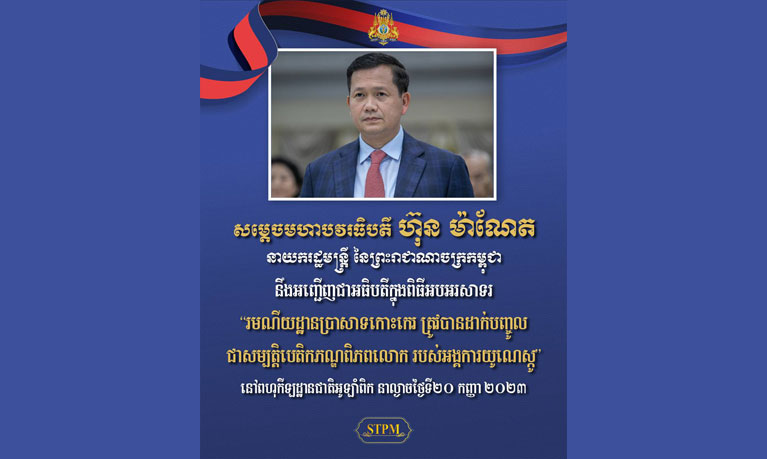 សម្តេចមហាបវរធិបតី ហ៊ុន ម៉ាណែត នាយករដ្ឋមន្ត្រី នៃព្រះរាជាណាចក្រកម្ពុជា នឹងអញ្ជើញជាអធិបតីក្នុងពិធីអបអរសាទរ “រមណីយដ្ឋានប្រាសាទកោះកេរ ត្រូវបានដាក់បញ្ចូល ជាសម្បត្តិបេតិកភណ្ឌពិភពលោក របស់អង្គការយូណេស្កូ” នៅពហុកីឡដ្ឋានជាតិអូឡាំពិក
