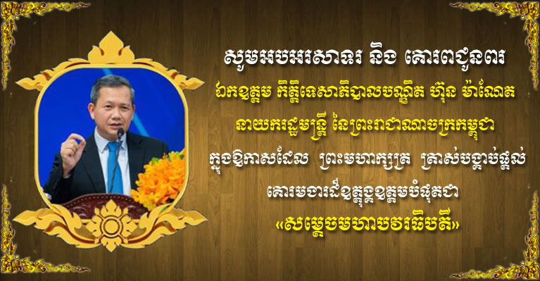 ថ្នាក់ដឹកនាំសមាគមរាជសីហ៍ ព្រមទាំង សមាជិក សមាជិកា សូមអបអរសាទរ និងគោរពជូនពរ ឯកឧត្តម កិត្តិទេសាភិបាល បណ្ឌិត ហ៊ុន ម៉ាណែត នាយករដ្ឋមន្រ្តី ក្នុងឱកាសដែល ព្រះមហាក្សត្រ ប្រោសព្រះរាជទានគោរមងារជា «សម្តេចមហាបវរធិបតី»