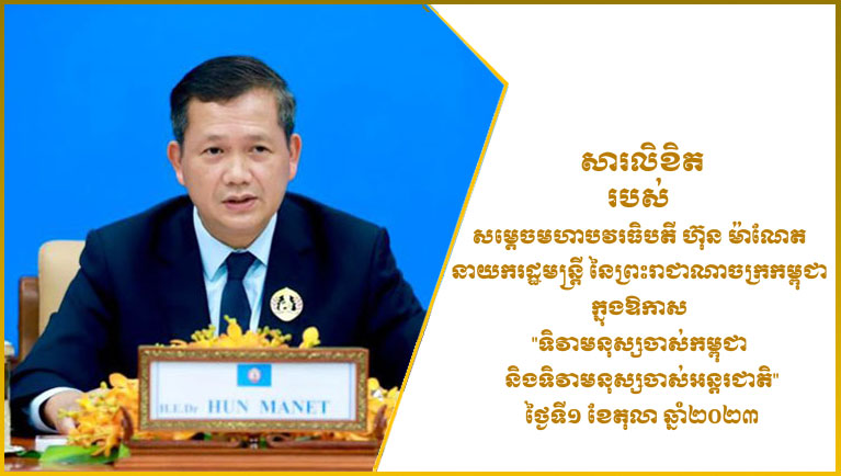 សារលិខិត​របស់ សម្តេច​មហា​បវរ​ធិបតី ហ៊ុន ម៉ា​ណែ​ត នាយករដ្ឋមន្ត្រី នៃ​ព្រះរាជាណាចក្រ​កម្ពុជា ក្នុងឱកាស “​ទិវា​មនុស្ស​ចាស់​កម្ពុជា និង​ទិវា​មនុស្ស​ចាស់​អន្តរជាតិ​” ថ្ងៃទី​១ ខែតុលា ឆ្នាំ​២០២៣ ក្រោម​ប្រធានបទ “​ការជួយ​មនុស្ស​ចាស់ គឺ​ជួយ​យើងទាំងអស់គ្នា​”