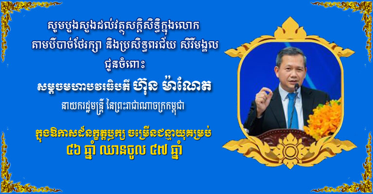 លោក ឃីម រដ្ឋា ចាងហ្វាងសារព័ត៌មាន រស្មីស្ទឹងត្រង់ ព្រមទាំងសហការីទាំងអស់ ផ្ញើសារលិខិតគោរពជូនពរចំពោះ សម្តេចមហាបវរធិបតី ហ៊ុន ម៉ាណែត នាយករដ្ឋមន្ត្រីនៃព្រះរាជាណាចក្រកម្ពុជា ក្នុងឱកាសខួបចម្រើនជន្មាយុគម្រប់ ៤៦ឆ្នាំ ឈានចូល ៤៧ឆ្នាំ