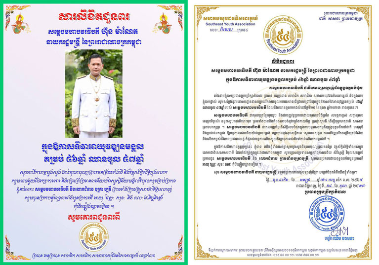 សមាគមយុវជនទិសអាគ្នេយ៍ ខេត្តកំពត ផ្ញើសារលិខិតជូនពរ សម្តេចមហាបវរធិបតី ហ៊ុន ម៉ាណែត ក្នុងឱកាសខួបកំណើតគម្រប់ ៤៦ ឈានចូល ៤៧ឆ្នាំ!