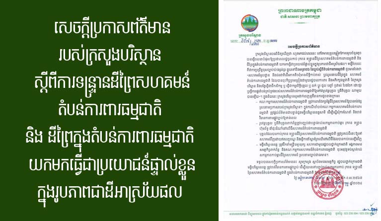 សេចក្តីប្រកាស​ព័ត៌មាន​របស់​ក្រសួង​បរិស្ថាន ស្តី​ពី​ការទន្ទ្រាន​ដី​ព្រៃ​សហគមន៍​តំបន់ការពារធម្មជាតិ និង ដី​ព្រៃ​ក្នុង​តំបន់ការពារធម្មជាតិ យកមក​ធ្វើ​ជា​ប្រយោជន៍​ផ្ទាល់ខ្លួន​ក្នុង​រូបភាព​ជា​ដី​អាស្រ័យ​ផល