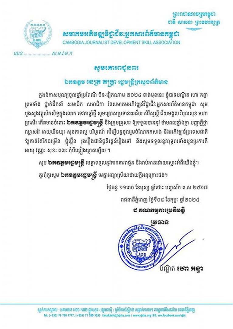 លោកបណ្ឌិត ហោ គន្ធា ប្រធានសមាគមអភិវឌ្ឍន៍វិជ្ជាជីវៈអ្នកសារព័ត៌មានកម្ពុជា ព្រមទាំងសមាជិក សមាជិកា ផ្ញើសារជូនពរ ឯកឧត្ដម នេត្រ ភក្ត្រា រដ្ឋមន្រ្តីក្រសួងព័ត៌មាន ក្នុងឱកាសបុណ្យចូលឆ្នាំថ្មីប្រពៃណី ចិន – វៀតណាម ខាងមុខ
