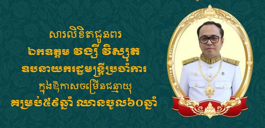 ឯកឧត្តម ទិត សុធា ផ្ញើសារជូនពរ ឯកឧត្តម វង្សី វិស្សុត ឧបនាយករដ្ឋមន្ត្រីប្រចាំការ ក្នុងឱកាសពិធីចម្រើនជន្មាយុគម្រប់ ៥៩ឆ្នាំ ឈានចូល ៦០ឆ្នាំ