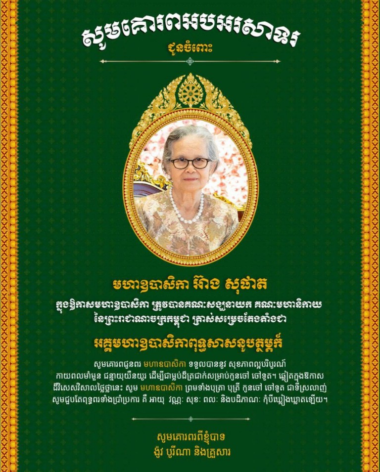 ឯកឧត្ដម ង៉ូវ បូរី​ណា រដ្ឋលេខាធិការក្រសួងបរិស្ថាន ផ្ញើសារអបអរសាទរមហា​ឧបាសិកា អ៊ាង សុផាត ក្នុងឱកាស ដែលមហា​ឧបាសិកា ត្រូវ​បានគណ​:​សង្ឃនាយកគណ​:​មហានិកាយ នៃព្រះរាជាណាចក្រ ត្រាស់សម្រេច តែងតាំង ជា អគ្គ​មហា​ឧបាសិការ​ពុទ្ធ​សាសនូបត្ថម្ភក៍