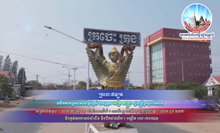 សូម សណ្តាប់​ជាមួយ​ចម្រៀង​ក្រោម​ចំណងជើង​ថា ៖ ក្រចេះ​ឥឡូវ​