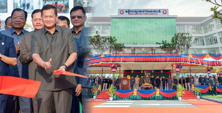 មន្ទីរពេទ្យ «​តេជោ​សែន​កោះធំ​» ត្រូវបាន​សម្ពោធ​ដាក់អោយ​ប្រើប្រាស់ ក្រោម​អធិបតីភាព​ដ៏​ខ្ពង់ខ្ពស់ សម្តេច​មហា​បវរ​ធិបតី ហ៊ុន ម៉ា​ណែ​ត​