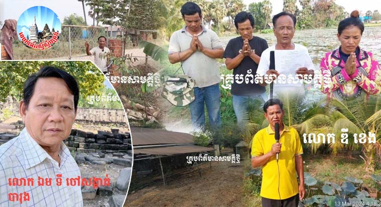 គ្រួសារ​លោក​អ៊ុំ រស់ សា​រ៉េ​ម បាន​ច្រាន​ចោល​ការបកស្រាយ​បំភ្លឺ ទៅលើ​លោក ឯម ទី ចៅសង្កាត់​បា​រុង ក្រុង​អរិយ​ក្សត្រ ដែល​ស្រាយ​បំភ្លឺ​ផ្ទុយ​ពី​ការពិត​រឿង​ដី​របស់​ពួកគាត់ ដោយ​គ្មាន​ឯកសារ​ណាមួយ​មក​សំអាង​ទាល់តែសោះ​…?