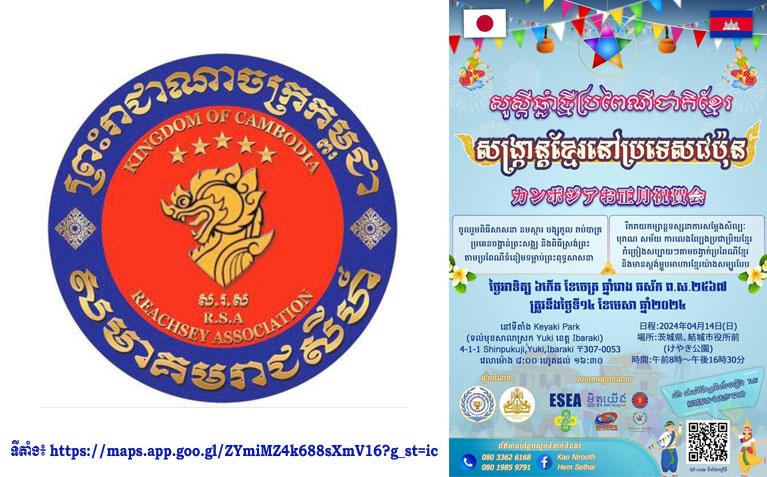 សមាគម​រាជសីហ៍ នឹង​សហការ​រៀបចំ កម្មវិធី​សង្ក្រាន្ត​ខ្មែរ នៅ​ប្រទេស​ជប៉ុន​!!!