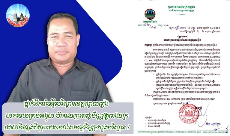 ថ្នាក់ដឹកនាំ​មន្ទីរ​បរិស្ថាន​ខេត្ត​ស្វាយរៀង យក​មេឃ​ទ្រាប់​អង្គុយ ហ៊ាន​ចេញ​អាជ្ញាប័ណ្ណ​ឲ្យ​រោងចក្រ ដោយ​មិន​ឆ្លង​ពិគ្រោះ​យោបល់​សមត្ថកិច្ច​ក្រសួង​បរិស្ថាន !