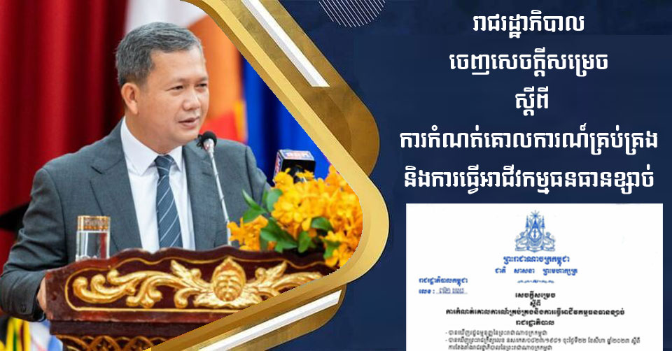 ​រាជរដ្ឋាភិបាល ចេញ សេចក្តីសម្រេច ស្តីពី​ការកំណត់​គោលការណ៍​គ្រប់គ្រង និង​ការធ្វើ​អាជីវកម្ម​ធនធាន​ខ្សាច់