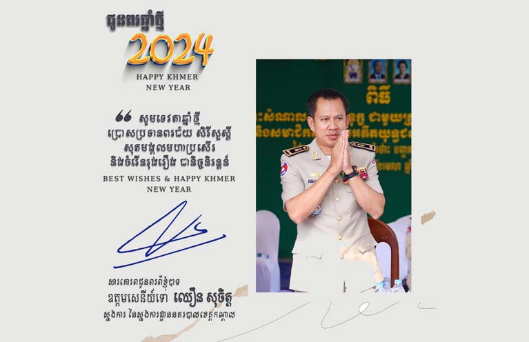 ឧត្តមសេនីយ៍ទោ ឈឿន សុចិត្ត ស្នងការនគរបាលខេត្តកណ្តាល សូមបួងសួងដល់វត្ថុស័ក្តិសិទ្ធទាំងឡាយក្នុងលោក សូមជួយថែរក្សា ប្រោសព្រំសព្វសាធុការពរជ័យ សិរីមង្គល វិបុលសុខ មហាប្រសើរ ជូនដល់ថ្នាក់ដឹកគ្រប់រូប ក្នុងឱកាសបុណ្យចូលឆ្នាំថ្មី ប្រពៃណីជាតិខ្មែរ