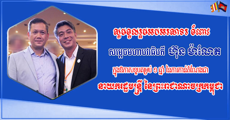 ថ្នាក់ដឹកនាំ និងសមាជិក សមាជិកា នៃសមាគមអភិវឌ្ឍន៍វិជ្ជាជីវៈអ្នកសារព័ត៌មានកម្ពុជា សូមចូលរួម អបអរសាទរ ខួបគម្រប់ ១ឆ្នាំ នៃការកាន់តំណែងជា នាយករដ្ឋមន្ត្រីនៃកម្ពុជា របស់ សម្ដេចមហាបវរធិបតី ហ៊ុន ម៉ាណែត