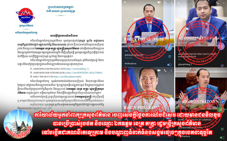 ការិយាល័យ​អ្នកនាំពាក្យ​ក្រសួង​ព័ត៌មាន ចេញ​សេចក្តី​ថ្លៃ​ង​ការណ៍​បដិសេធ ដោយ​មាន​ជនខិលខូច​បាន​ប្រើប្រាស់​រូបថត និង​ឈ្មោះ ឯកឧត្តម នេត្រ ភ​ក្ត្រា រដ្ឋមន្ត្រីក្រសួង​ព័ត៌មាន ទៅ​បង្កើត​ជា​គណនី​តេ​ឡេ​ក្រាម និង​បណ្តាញ​ទំនាក់ទំនង​សង្គម​ផ្សេងៗ​ក្នុង​ចេតនា​ទុច្ចរិត