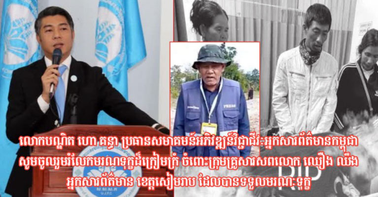 លោក​បណ្ឌិត ហោ គន្ធា ប្រធាន​សមាគមន៍​អភិវឌ្ឍន៍​វិជ្ជាជីវៈ​អ្នកសារព័ត៌មាន​កម្ពុជា សូម​ចូលរួម​រំលែក​មរណទុក្ខ​ដ៏​ក្រៀមក្រំ ចំពោះ​ក្រុម​គ្រូ​សារ​សព​លោក ឈឿង ឈឹង អ្នកសារព័ត៌មាន ខេត្តសៀមរាប ដែល​បាន​ទទួល​មរណៈទុក្ខ​