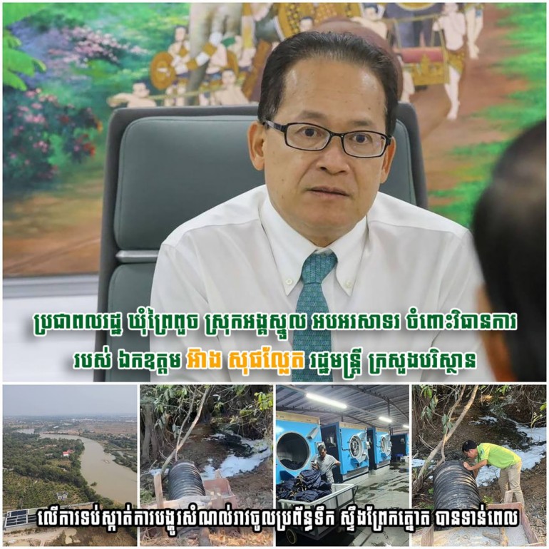 ប្រជាពលរដ្ឋ រស់នៅឃុំព្រៃពួច ស្រុកអង្គស្នួល ខេត្ដកណ្ដាល អបអរសាទរ និងថ្លែងអំណរគុណយ៉ាងជ្រាលជ្រៅ ឯកឧត្ដមបណ្ឌិត រដ្ឋមន្ដ្រី អ៊ាង សុផល្លែត ចាត់វិធានការបន្ទាន់ ទប់ស្កាត់បានទាន់ពេល លើការបង្ហូរសំណល់រាវមានពណ៌ ចូលប្រព័ន្ធទឹកសាធារណៈ ស្ទឹងព្រែកត្នោត
