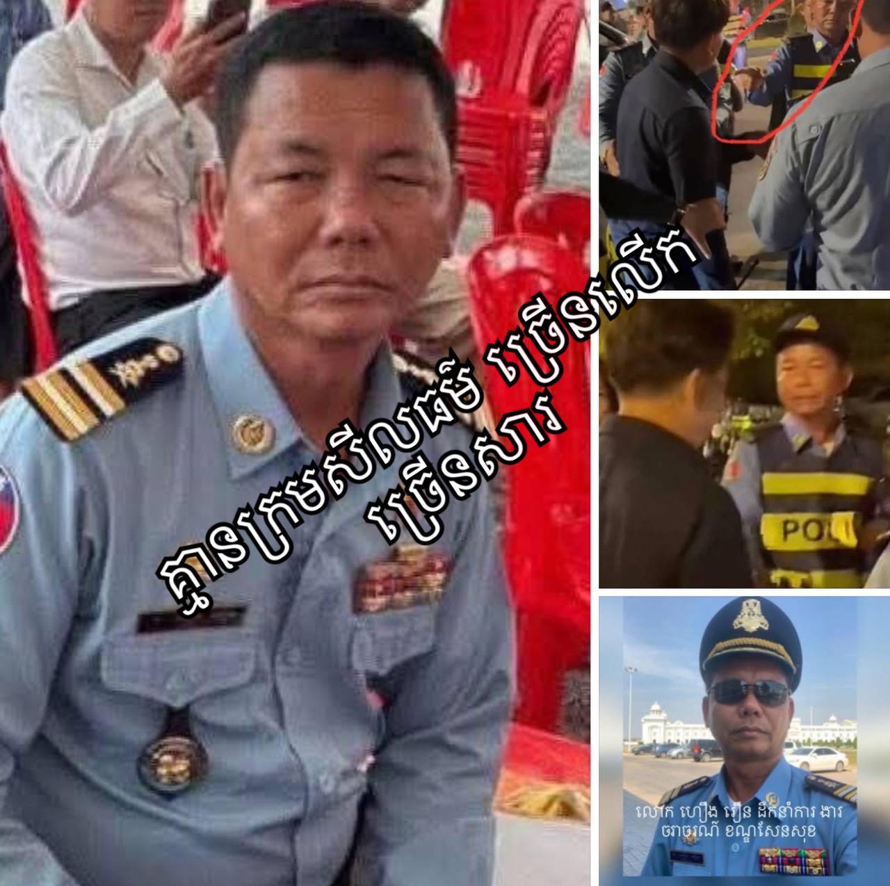 មន្ត្រីនគរបាល ខណ្ឌ​សែន​សុខ លោក ហឿង វឿន អធិការរង ទទួល​ផែនកា​រងារ​ចរាច​រណ៍ ដែល​ប្រើ​ភាសា ដៀល ឯកឧត្តម​បណ្ឌិត​សុខ ទូច ថា ភ្លើ​