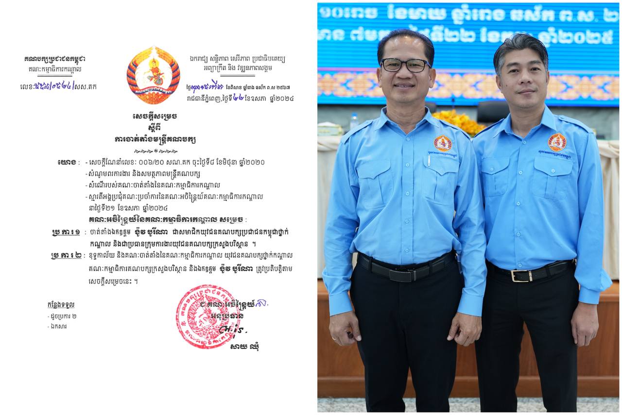 លោក​បណ្ឌិត ហោ គន្ធា ប្រធាន​សមាគម​អភិវឌ្ឍន៍​វិជ្ជាជីវៈ​អ្នកសារព័ត៌មាន​កម្ពុជា ចូលរួម​អបអរសាទរ ឯកឧត្ដម ង៉ូវ បូរី​ណា ទទួល​ការជឿ​ទុកចិត្ដ​ពី​ថ្នាក់ដឹកនាំ​គណបក្ស​ប្រ​ជា​ជនកម្ពុជា ចាត់តាំង​ជា សមាជិក​យុវជន​គណបក្ស​ប្រជាជន​កម្ពុជា​ថ្នាក់កណ្ដាល និង​ជា​ប្រធាន​ក្រុមការងារ​យុវជន​គណបក្ស​ក្រសួង​បរិស្ថាន​