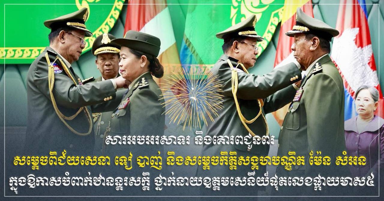 លោក ឧត្តមសេនីយ៍ត្រី សៀ ទីន សូម​អបអរសាទរ និង​គោរព​ជូនពរ សម្តេច​ពិជ័យ​សេនា ទៀ បាញ់ និង​សម្តេច​កិត្តិ​សង្គហ​បណ្ឌិត ម៉ែន សំអន ក្នុងឱកាស​បំពាក់​ឋានន្តរសក្តិ ថ្នាក់​នាយ​ឧត្តមសេនីយ៍ផុត​លេខ​ផ្កាយ​មាស​៥ ដោយ​ផ្ទាល់​ពី​ប្រមុខរដ្ឋស្ដីទី សម្ដេច​តេជោ ហ៊ុន សែន​