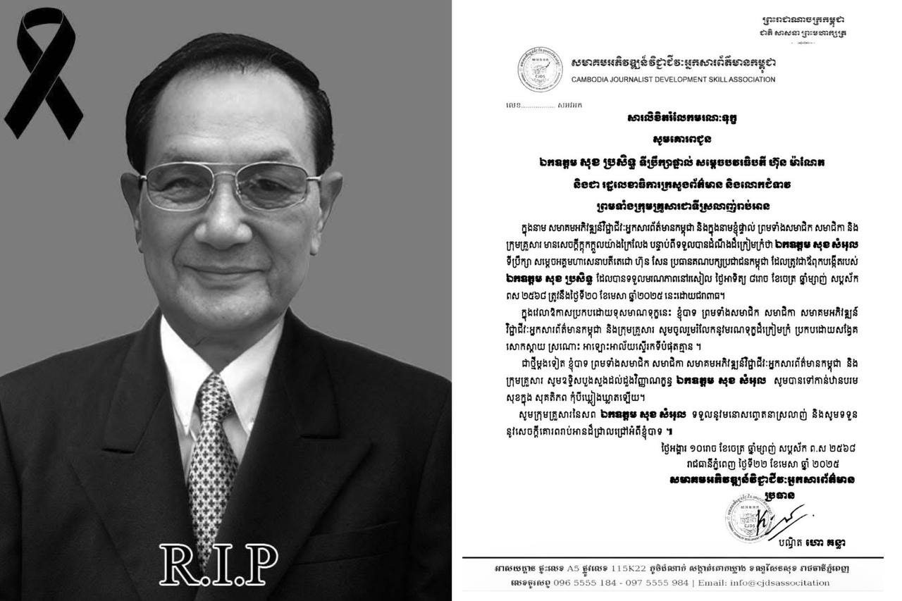 លោកបណ្ឌិត ហោ គន្ធា ប្រធានសមាគមអភិវឌ្ឍន៍វិជ្ជាជីវៈអ្នកសារព័ត៌មានកម្ពុជា ព្រមទាំង សមាជិក សមាជិកា ផ្ញើសាររំលែកទុក្ខក្រុមគ្រួសារសព ឯកឧត្ដម សុខ សំអុល ទីប្រឹក្សាសម្តេច អគ្គមហាសេនាបតីតេជោ ហ៊ុន សែន ប្រធាន គណបក្សប្រជាជនកម្ពុជា ដែលបានទទួលមរណភាព