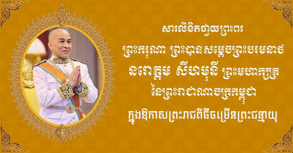 ទូលព្រះបង្គំជាខ្ញុំ រ័ត្ន ស្រ៊ាង សូម​ថ្វាយព្រះពរ​ព្រះករុណា​ជា​អម្ចាស់​ជីវិត​តម្កល់​លើ​ត្បូង ក្នុងឱកាស​ព្រះរាជ​ពិធី​ចម្រើន​ព្រះជន្ម គម្រប់​ខួប​៧២ យាង​ចូល ៧៣​ព្រះវស្សា​