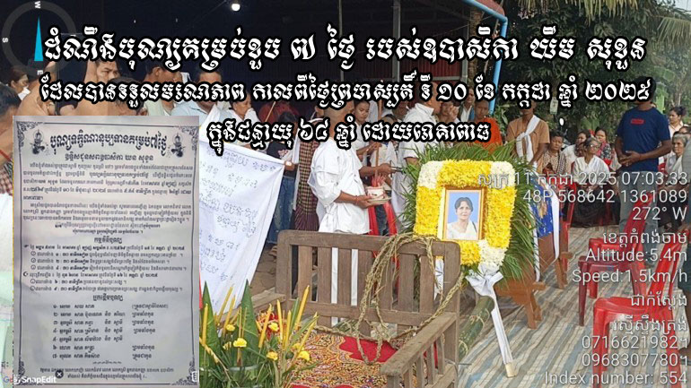 ដំណឹង​បុណ្យ​គម្រប់​ខួប ៧ ថ្ងៃ របស់​ឧបាសិកា ឃីម សុ​ខួ​ន ដែល​បាន​ទទួលមរណភាព កាលពី​ថ្ងៃ​ព្រហស្បតិ៍ ទី ១០ ខែ កក្កដា ឆ្នាំ ២០២៥ ក្នុង​ជន្មាយុ ៦៤ ឆ្នាំ ដោយ​រោគាពាធ​