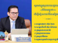 សូម​បងប្អូន​ប្រជាពលរដ្ឋ តាមដាន​ព័ត៌មាន​ផ្លូវការ ដើម្បី​ចៀសវាង​ព័ត៌មាន​ក្លែងក្លាយ​