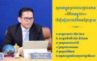 សូម​បងប្អូន​ប្រជាពលរដ្ឋ តាមដាន​ព័ត៌មាន​ផ្លូវការ ដើម្បី​ចៀសវាង​ព័ត៌មាន​ក្លែងក្លាយ​
