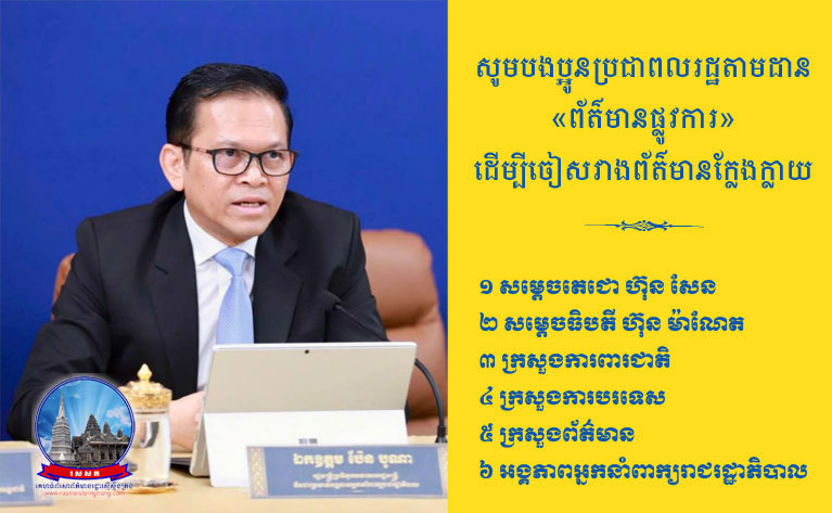 សូម​បងប្អូន​ប្រជាពលរដ្ឋ តាមដាន​ព័ត៌មាន​ផ្លូវការ ដើម្បី​ចៀសវាង​ព័ត៌មាន​ក្លែងក្លាយ​