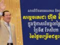 លោក ឧត្តមសេនីយ៍ត្រី សៀ ទីន ផ្ញើ​សារលិខិត​គោរព​ជូន​ពរ សម្ដេច​តេជោ ហ៊ុន សែន ក្នុងឱកាស​ចម្រើន​ជន្មាយុ​