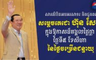 លោក ឧត្តមសេនីយ៍ត្រី សៀ ទីន ផ្ញើ​សារលិខិត​គោរព​ជូន​ពរ សម្ដេច​តេជោ ហ៊ុន សែន ក្នុងឱកាស​ចម្រើន​ជន្មាយុ​