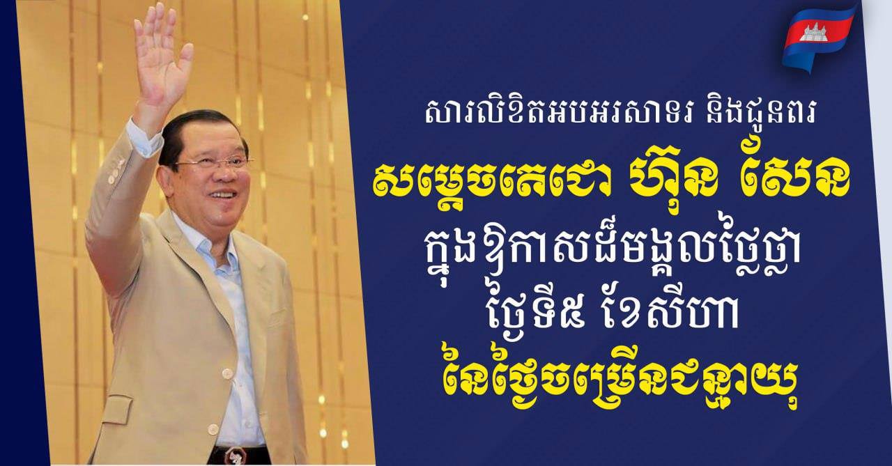 លោក ឧត្តមសេនីយ៍ត្រី សៀ ទីន ផ្ញើ​សារលិខិត​គោរព​ជូន​ពរ សម្ដេច​តេជោ ហ៊ុន សែន ក្នុងឱកាស​ចម្រើន​ជន្មាយុ​