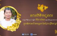 ឯកឧត្តម ឧត្តមសេនីយ៍ឯក រ័ត្ន ស្រ៊ាង ផ្ញើ​សារ​ជូនពរ សម្ដេច​កិត្តិ​សង្គហ​បណ្ឌិត ម៉ែន សំអន ក្នុងឱកាស​ចម្រើន​ជន្មាយុ​