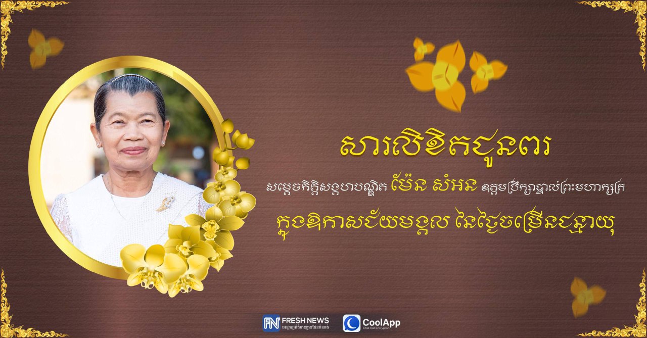 ឯកឧត្តម ឧត្តមសេនីយ៍ឯក រ័ត្ន ស្រ៊ាង ផ្ញើ​សារ​ជូនពរ សម្ដេច​កិត្តិ​សង្គហ​បណ្ឌិត ម៉ែន សំអន ក្នុងឱកាស​ចម្រើន​ជន្មាយុ​