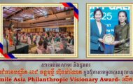 ឯកឧត្តម ឧត្តមសេនីយ៍ឯក រ័ត្ន ស្រ៊ាង ផ្ញើ​សារ​អបអរសាទរ និង​ជូនពរ លោកជំទាវ​បណ្ឌិត ពេ​ជ ចន្ទ​មុន្នី ហ៊ុន​ម៉ា​ណែ​ត ក្នុង​ឱកាស​ទទួលបាន​នូវ​ពានរង្វាន់ «Smile Asia Philanthropic Visionary Award» លើក​ទី​២