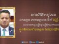ឯកឧត្តម ឧត្តមសេនីយ៍ឯក រ័ត្ន ស្រ៊ាង ផ្ញើ​សារលិខិត​ជូនពរ ឧបនាយករដ្ឋមន្ត្រី ទៀ សីហា ក្នុងឱកាស​ថ្ងៃ​ខួបកំណើត​