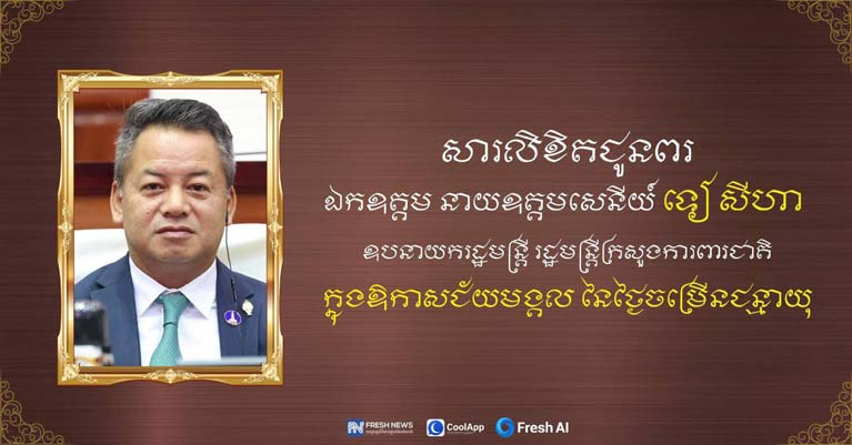 ឯកឧត្តម ឧត្តមសេនីយ៍ឯក រ័ត្ន ស្រ៊ាង ផ្ញើ​សារលិខិត​ជូនពរ ឧបនាយករដ្ឋមន្ត្រី ទៀ សីហា ក្នុងឱកាស​ថ្ងៃ​ខួបកំណើត​