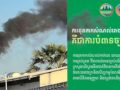 ការដុត​កាកសំណល់​កាត់ដេរ ដោយ​គ្មាន​ការគ្រប់គ្រង ឬ​គ្មាន​ការអនុញ្ញាត មិន​ត្រឹមតែ​បំពាន​ច្បាប់​បរិស្ថាន​ទេ ប៉ុន្តែ​ថែមទាំង​បង្ក​គ្រោះថ្នាក់​ដល់​សុខភាព​ប្រជាពលរដ្ឋ និង​ធ្វើឲ្យ​បរិស្ថាន​បាក់បែក​