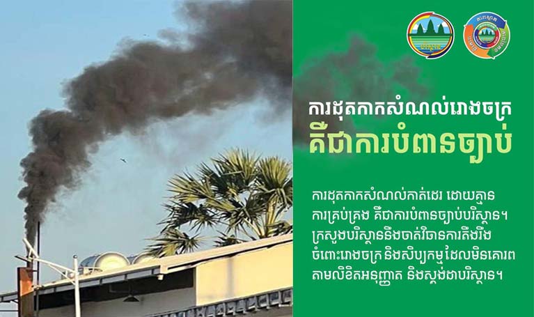 ការដុត​កាកសំណល់​កាត់ដេរ ដោយ​គ្មាន​ការគ្រប់គ្រង ឬ​គ្មាន​ការអនុញ្ញាត មិន​ត្រឹមតែ​បំពាន​ច្បាប់​បរិស្ថាន​ទេ ប៉ុន្តែ​ថែមទាំង​បង្ក​គ្រោះថ្នាក់​ដល់​សុខភាព​ប្រជាពលរដ្ឋ និង​ធ្វើឲ្យ​បរិស្ថាន​បាក់បែក​