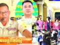 កម្លាំង​នគរបាល​ស្រុក​សំរោង​ទង​ឃាត់ខ្លួន​មុខសញ្ញា​ជនសង្ស័យ ៥ នាក់​បាន​ភ្លាមៗ ករណី​គំរាម (​កាប់​ប្លន់​)​និង​បន្ត​ទៅ​ឃាត់ខ្លួន​បក្សពួក​បាន​ជា​បន្ត​