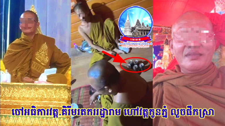 បែកធ្លាយវីដេអូ.! លោកសង្ឃនៅវត្តគិរីមរតកររដ្ឋារាម (ហៅវត្តកូនភ្នំ) ស៊ីបាយមិនស្អែត យប់លួចស៊ីសាច់ ផឹកស្រាបន្ថែម