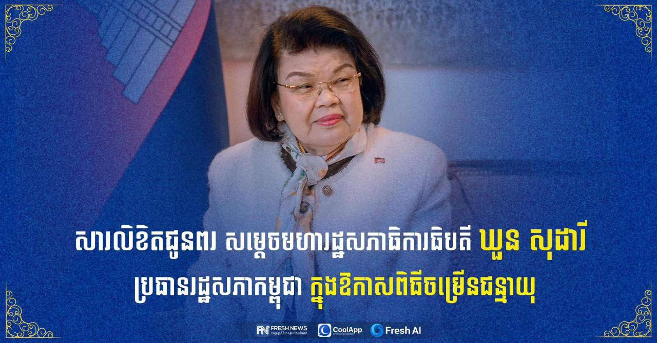 ឯកឧត្តម រ័ត្ន ស្រ៊ាង ផ្ញើ​សារលិខិត​ជូនពរ សម្តេច​រដ្ឋសភាធិបតី ឃួន សុ​ដា​រី ក្នុង​ឱកាស​ខួប​ចម្រើន​ជន្មាយុ​