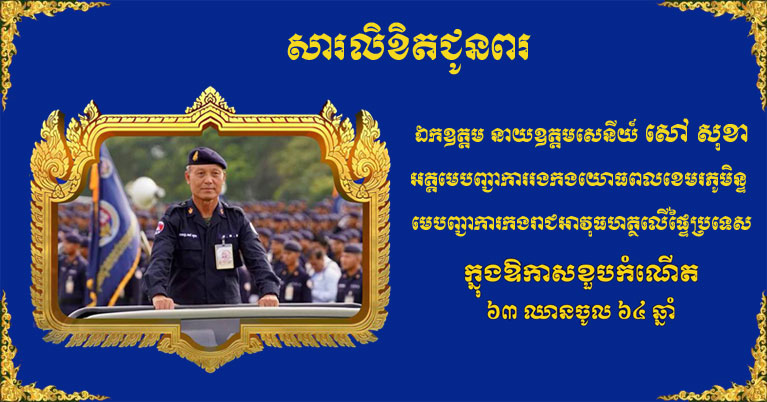 ឯកឧត្តម រ័ត្ន ស្រ៊ាង សូមគោរពផ្ញើសារជូនពរ ឯកឧត្តម នាយឧត្តមសេនីយ៍ សៅ សុខា អគ្គមេបញ្ជាការរងកងយោធពលខេមរភូមិន្ទ មេបញ្ជាការកងរាជអាវុធហត្ថលើផ្ទៃប្រទេស ក្នុងឱកាសខួបកំណើត