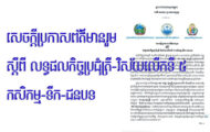 សេចក្តីប្រកាសព័ត៌មានរួម ស្តីពី លទ្ធផលកិច្ចប្រជុំត្រី-វិស័យលើកទី ៥ កសិកម្ម-ទឹក-ជនបទ