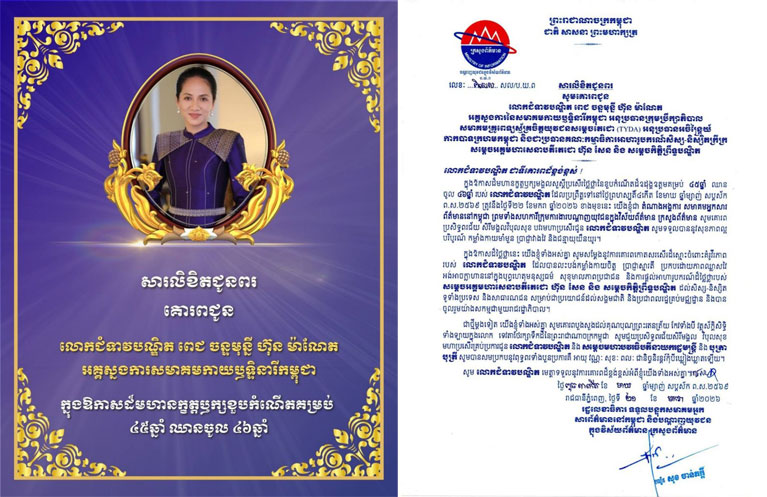 សមាគមអ្នកសារព័ត៌មាននៅកម្ពុជា ព្រមទាំងសហការីក្រុមការងារបណ្តាញយុវជនក្នុងវិស័យព័ត៌មាន ក្រសួងព័ត៌មាន ផ្ញើសារគោរពជូនពរ លោកជំទាវបណ្ឌិត ពេជ ចន្ទមុន្នី ក្នុងឱកាសខួបកំណើតដ៏ឧដុង្គឧត្តមគម្រប់ ៤៥ឆ្នាំ ឈានចូល ៤៦ឆ្នាំ