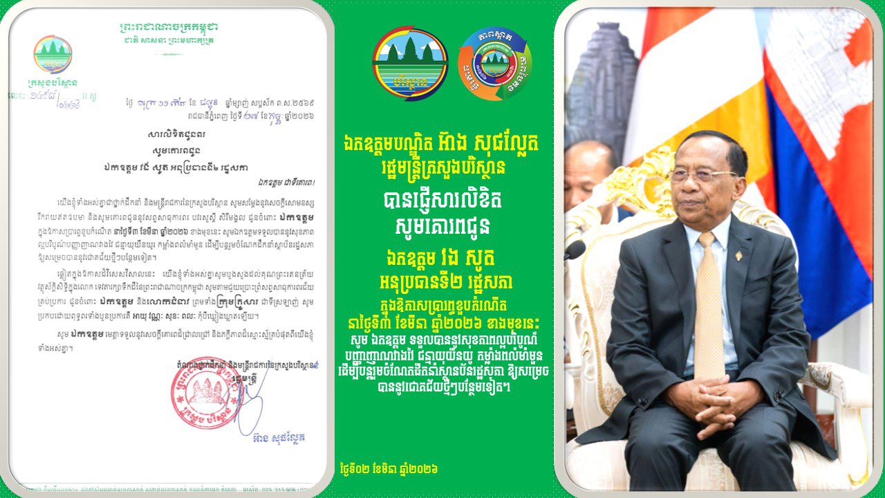 ឯកឧត្តមបណ្ឌិត អ៊ាង សុផល្លែត រដ្ឋមន្រ្តីក្រសួងបរិស្ថាន បានផ្ញើសារលិខិតសូមគោរពជូន ឯកឧត្តម វង សូត អនុប្រធានទី២ រដ្ឋសភា ក្នុងឱកាសប្រារព្ធខួបកំណើត នាថ្ងៃទី៣ ខែមីនា ឆ្នាំ២០២៦ ខាងមុខនេះ
