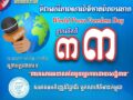 អបអរសាទរ ទិវាសេរីភាពសារព័ត៌មានពិភពលោក លើកទី៣៣ ក្រោមប្រធានបទ «ការកសាងអនាគតមួយប្រកបដោយសន្តិភាព»